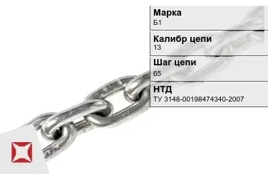 Цепь металлическая грузовая 13х65 мм Б1 ТУ 3148-00198474340-2007 в Актау