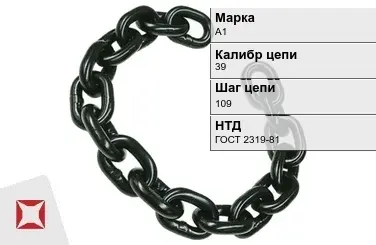 Цепь металлическая грузовая 39109 мм А1 ГОСТ 2319-81 в Актау