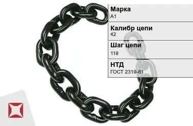 Цепь металлическая грузовая 42118 мм А1 ГОСТ 2319-81 в Актау