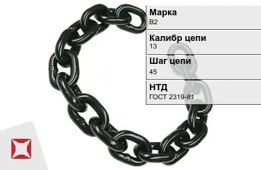 Цепь металлическая круглозвенная 13х45 мм В2 ГОСТ 2319-81 в Актау