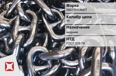 Цепь металлическая высокопрочная 95 мм 08Х17Н13М2Т ГОСТ 228-79 в Актау