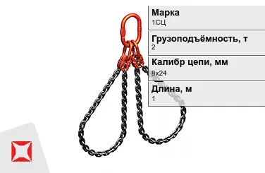 Строп цепной 1СЦ 2 т 8x24x1000 мм ГОСТ 22956-83 в Актау