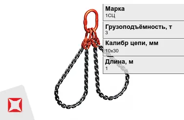 Строп цепной 1СЦ 3 т 10x30x1000 мм ГОСТ 22956-83 в Актау