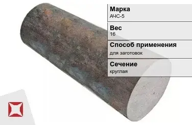 Чугунная болванка для заготовок АЧС-5 16 кг ГОСТ 1585-85 в Актау