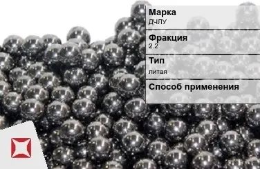 Чугунная дробь ДЧЛУ 2,2 мм ГОСТ 11964-81 в Актау