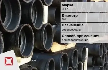 Чугунная труба для водоснабжения ЧНР 450 мм ГОСТ 2531-2012 в Актау