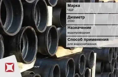 Чугунная труба для водоснабжения ЧШГ 2000 мм ГОСТ 2531-2012 в Актау