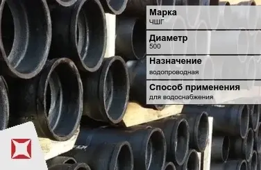 Чугунная труба для водоснабжения ЧШГ 500 мм ГОСТ 2531-2012 в Актау