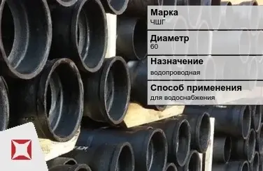 Чугунная труба для водоснабжения ЧШГ 60 мм ГОСТ 2531-2012 в Актау