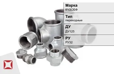 Муфта чугунная переходная ДУ125 РУ32 КЧЗOБФ ГОСТ 8954-75 в Актау