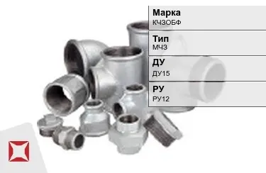 Муфта чугунная МЧЗ ДУ15 РУ12 КЧЗOБФ ГОСТ 8954-75 в Актау