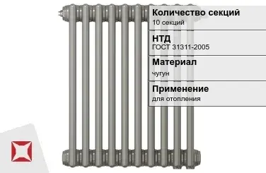 Чугунный радиатор отопления 10 секций ГОСТ 31311-2005 в Актау