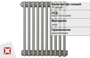 Чугунный радиатор отопления 11 секций ГОСТ 31311-2005 в Актау