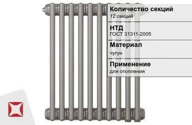 Чугунный радиатор отопления 12 секций ГОСТ 31311-2005 в Актау