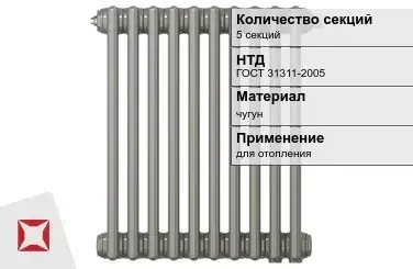 Чугунный радиатор отопления 5 секций ГОСТ 31311-2005 в Актау