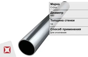 Труба бесшовная для отопления Ст2сп 480х14 мм ГОСТ 32528-2013 в Актау