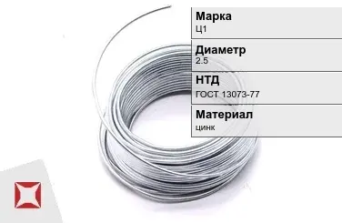 Цинковая проволока  Ц1 2,5 мм ГОСТ 13073-77 в Актау