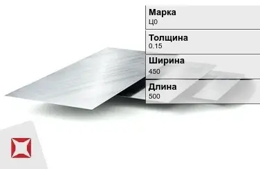 Цинковый лист Ц0 0,15х450х500 мм ГОСТ 598-90 в Актау