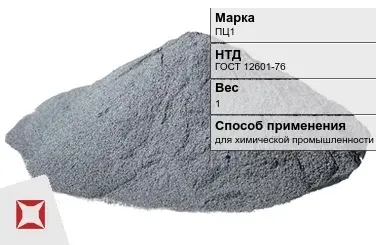 Цинковый порошок для химической промышленности ПЦ1 1 кг ГОСТ 12601-76 в Актау