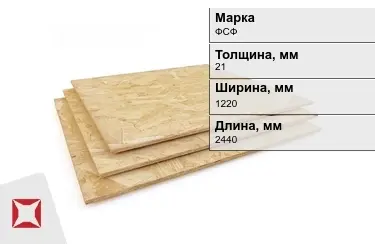 Фанера влагостойкая ФСФ 21х1220х2440 мм ГОСТ 3916.1-2018 в Актау