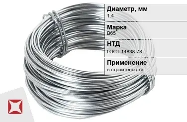 Дюралевая проволока 1,4 мм В65 ГОСТ 14838-78 в Актау