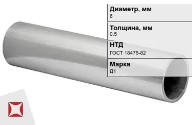 Дюралевая труба 6х0,5 мм Д1 ГОСТ 18475-82 холоднодеформированная в Актау