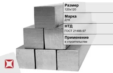 Дюралевый квадрат 120х120 мм Д16 ГОСТ 21488-97  в Актау