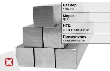 Дюралевый квадрат 130х130 мм Д19 ГОСТ Р 51834-2001  в Актау