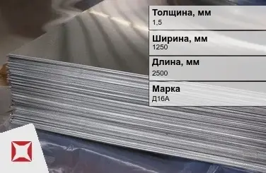 Дюралевый лист 1,5х1250х2500 мм Д16А ТУ 1812-001-50336739-2008 Qsg  в Актау