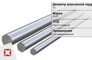 Дюралевый пруток 10 мм Д16Т ГОСТ 21488-97  в Актау