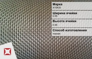 Фехралевая сетка с квадратными ячейками Х15Ю5 0.55х0.55 мм ГОСТ 3826-82 в Актау