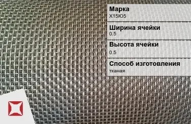 Фехралевая сетка с квадратными ячейками Х15Ю5 0.5х0.5 мм ГОСТ 3826-82 в Актау