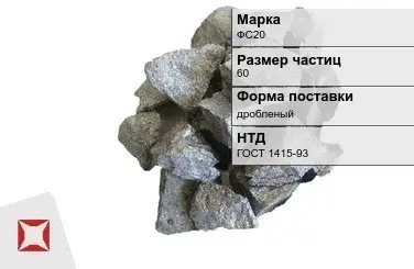 Ферросилиций дробленый ФС20 60 мм ГОСТ 1415-93 в Актау