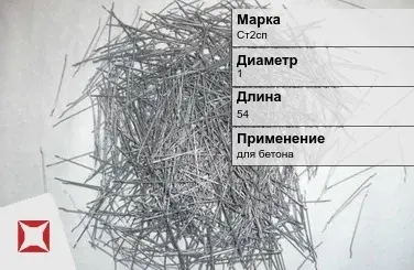 Фибра стальная для бетона Ст2сп 1х54 мм ТУ 1211-205-46854090-2005 в Актау