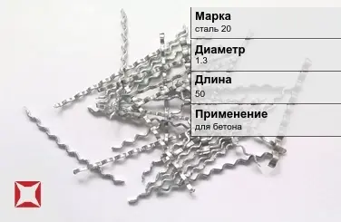 Фибра стальная волновая сталь 20 1.3х50 мм ТУ 1211-205-46854090-2005 в Актау