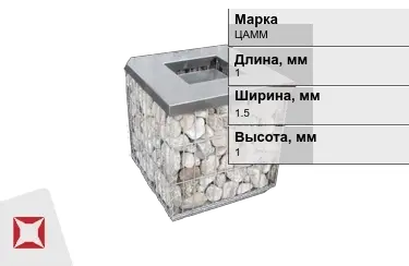 Габионы ЦАММ 1x1,5x1 мм ГОСТ Р 52132-2003 в Актау