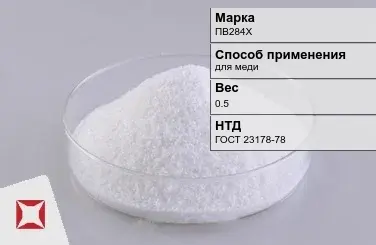 Флюс медный ПВ284Х 0.5 кг ГОСТ 23178-78 в Актау