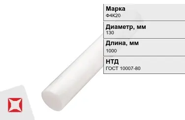 Фторопласт стержневой Ф4К20 130x1000 мм ГОСТ 10007-80 в Актау