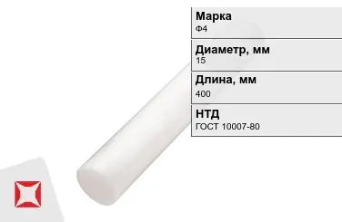 Фторопласт стержневой Ф4 15x400 мм ГОСТ 10007-80 в Актау