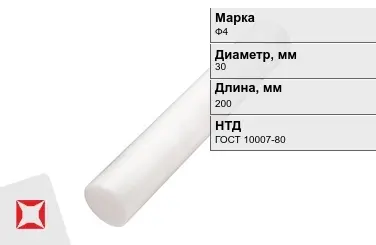 Фторопласт стержневой Ф4 30x200 мм ГОСТ 10007-80 в Актау