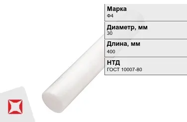 Фторопласт стержневой Ф4 30x400 мм ГОСТ 10007-80 в Актау