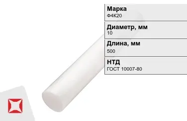 Фторопласт стержневой Ф4К20 10x500 мм ГОСТ 10007-80 в Актау