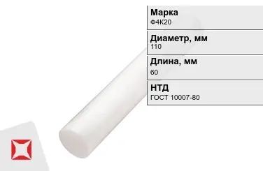 Фторопласт стержневой Ф4К20 110x60 мм ГОСТ 10007-80 в Актау