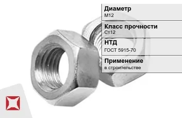 Гайка М12 Ст12 ГОСТ 5915-70 в Актау