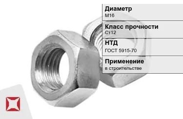 Гайка М16 Ст12 ГОСТ 5915-70 в Актау