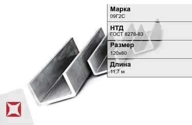 Швеллер гнутый 09Г2С 120х80 мм ГОСТ 8278-83 в Актау