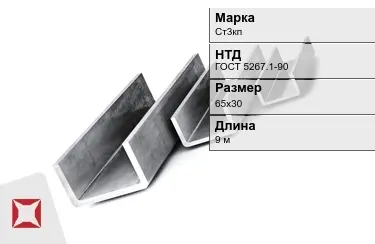 Швеллер гнутый Ст3кп 65х30 мм ГОСТ 5267.1-90 в Актау