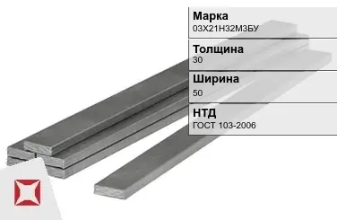 Полоса горячекатаная 03Х21Н32М3БУ 30х50 мм ГОСТ 103-2006 в Актау