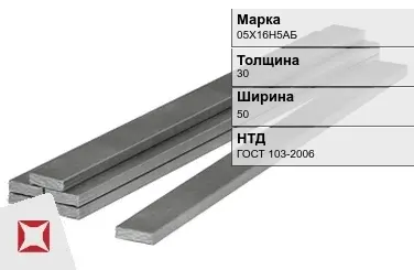 Полоса горячекатаная 05Х16Н5АБ 30х50 мм ГОСТ 103-2006 в Актау