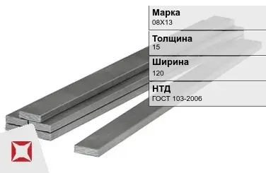 Полоса горячекатаная 08Х13 15х120 мм ГОСТ 103-2006 в Актау